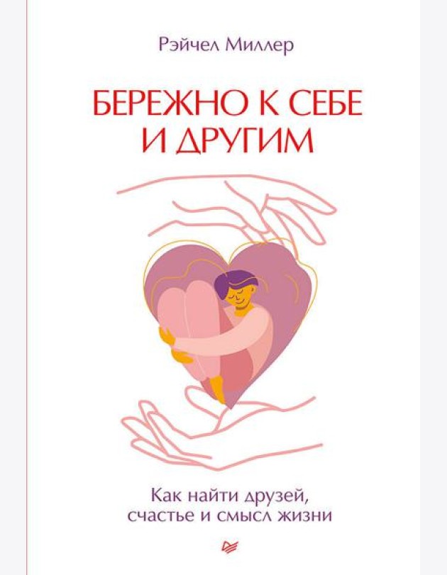 Бережно к себе и другим. Как найти друзей, счастье и смысл жизни