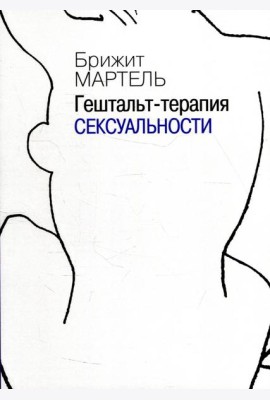 Гештальт-терапия сексуальности