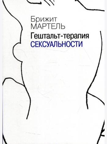 Гештальт-терапия сексуальности