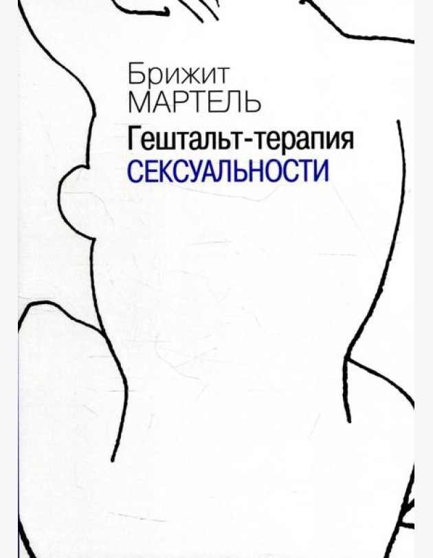Гештальт-терапия сексуальности