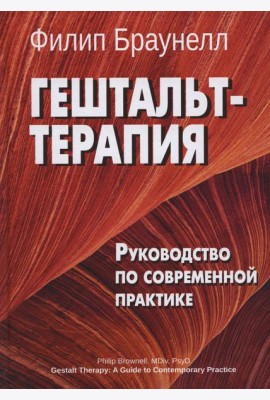 Гештальт-терапия. Руководство по современной практике
