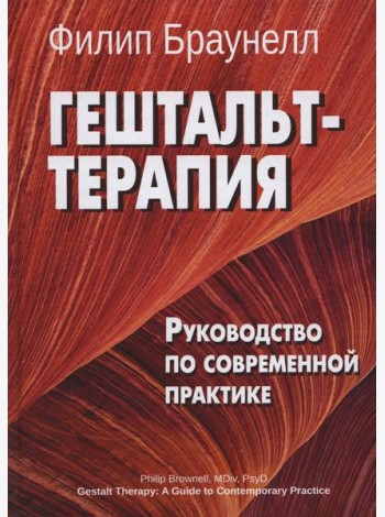 Гештальт-терапия. Руководство по современной практике