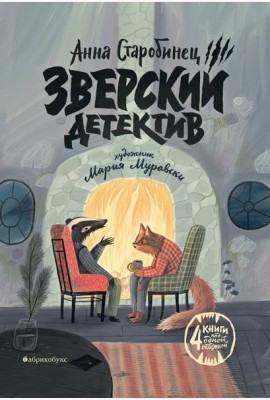 Зверский детектив