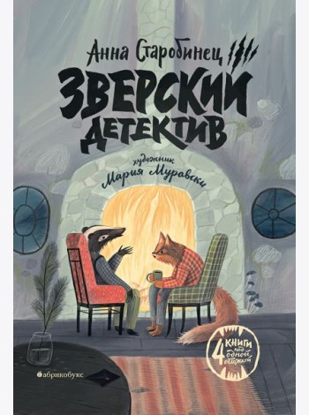 Зверский детектив