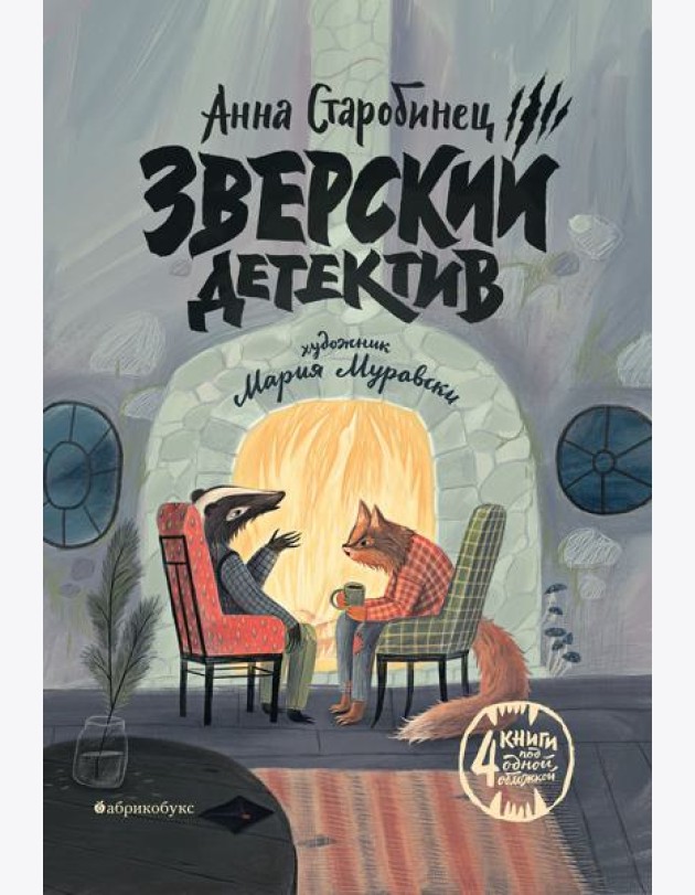 Зверский детектив