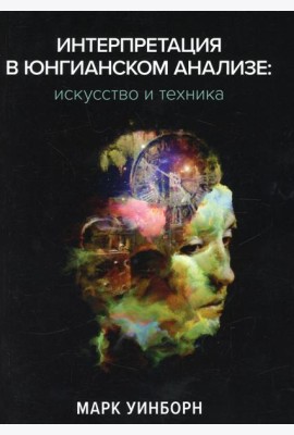 Интерпретация в юнгианском анализе: искусство и техника