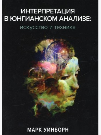 Интерпретация в юнгианском анализе: искусство и техника