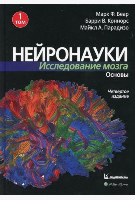 Нейронауки. Исследование мозга. В 3 т. Т. 1. Основы. 4-е изд