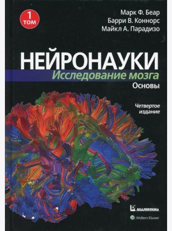 Нейронауки. Исследование мозга. В 3 т. Т. 1. Основы. 4-е изд