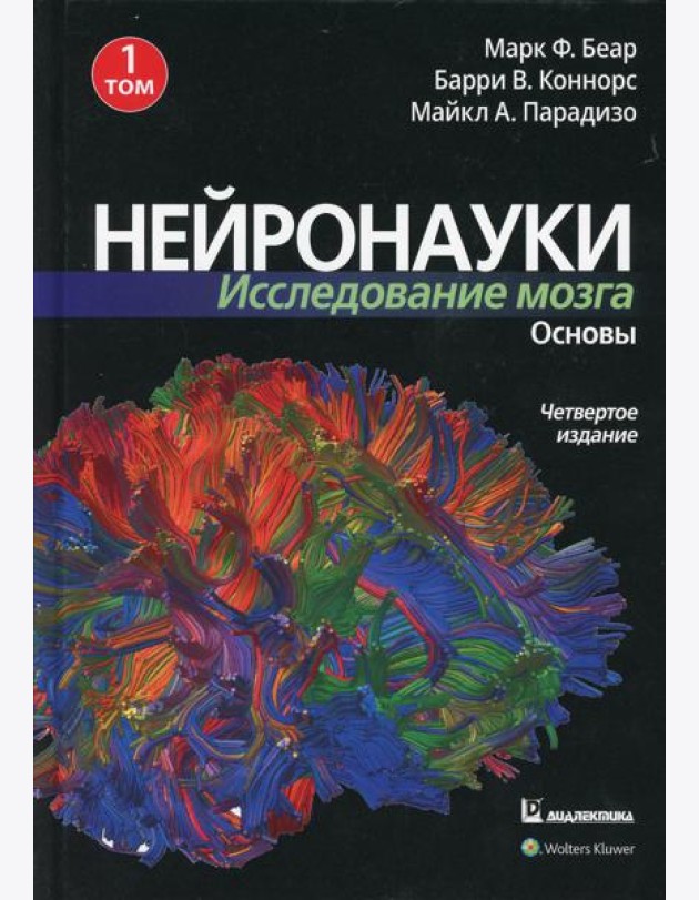 Нейронауки. Исследование мозга. В 3 т. Т. 1. Основы. 4-е изд