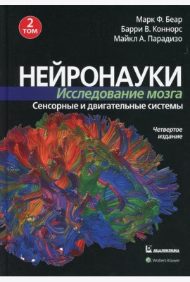 Нейронауки. Исследование мозга. В 3 т. Т. 2. Сенсорные и двигательные системы. 4-е изд