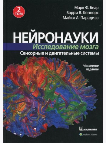 Нейронауки. Исследование мозга. В 3 т. Т. 2. Сенсорные и двигательные системы. 4-е изд