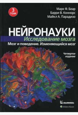 Нейронауки. Исследование мозга. В 3 т. Т. 3. Мозг и поведение. Меняющийся мозг. 4-е изд