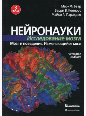 Нейронауки. Исследование мозга. В 3 т. Т. 3. Мозг и поведение. Меняющийся мозг. 4-е изд