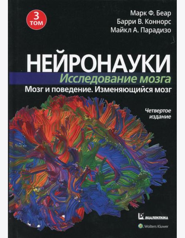 Нейронауки. Исследование мозга. В 3 т. Т. 3. Мозг и поведение. Меняющийся мозг. 4-е изд