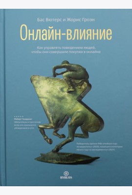 Онлайн-влияние. Как управлять поведением людей, чтобы они совершали покупки в онлайне