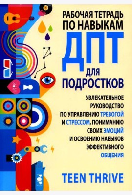 Рабочая тетрадь по навыкам ДПТ для подростков: увлекательное руководство по управлению тревогой и стрессом, пониманию своих эмоций
