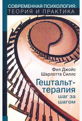 Гештальт-терапия шаг за шагом. Навыки в гештальт-терапии