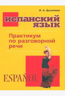 Испанский язык. Практикум по разговорной речи