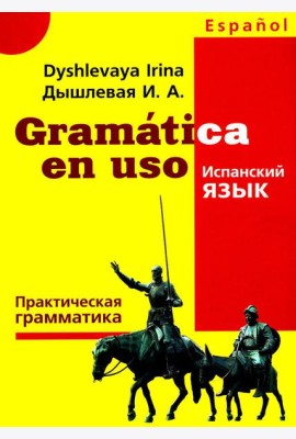 Gramatica en uso. Испанский язык. Практическая грамматика