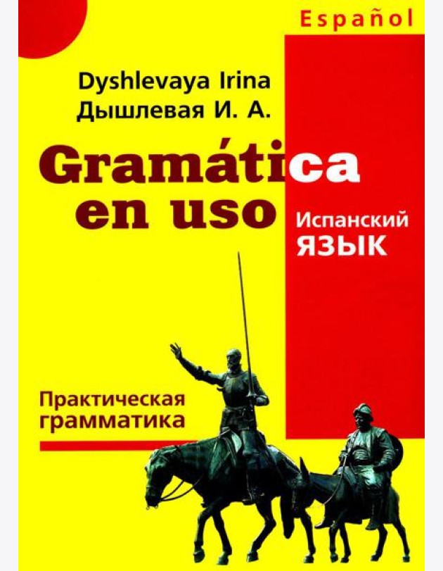 Gramatica en uso. Испанский язык. Практическая грамматика
