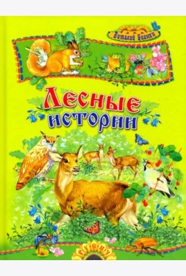 Лесные истории