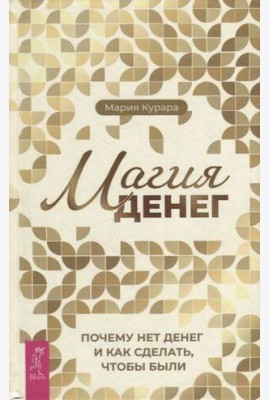 Магия денег. Почему нет денег и как сделать, чтобы были