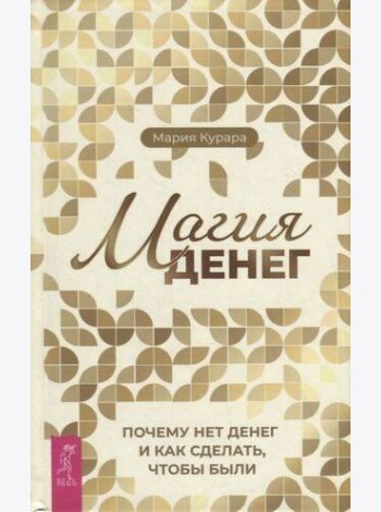 Магия денег. Почему нет денег и как сделать, чтобы были