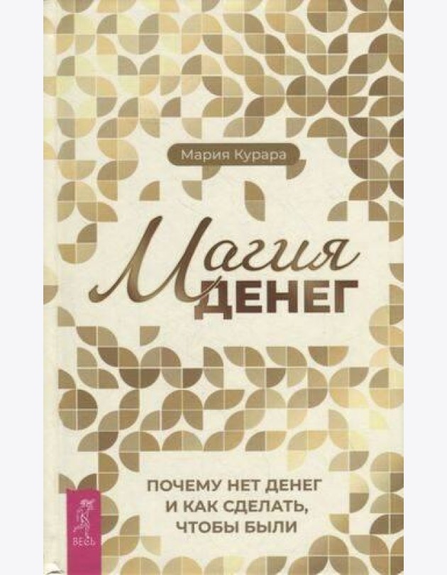 Магия денег. Почему нет денег и как сделать, чтобы были