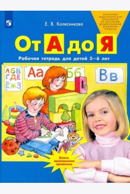 От А до Я. Рабочая тетрадь для детей 5-6 лет. ФГОС ДО