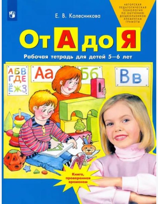 От А до Я. Рабочая тетрадь для детей 5-6 лет. ФГОС ДО