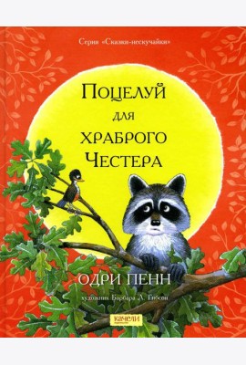 Поцелуй для храброго Честера