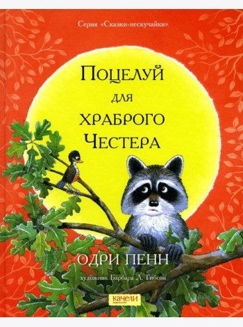 Поцелуй для храброго Честера