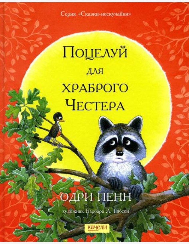 Поцелуй для храброго Честера