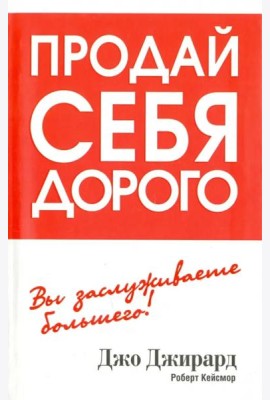 Продай себя дорого