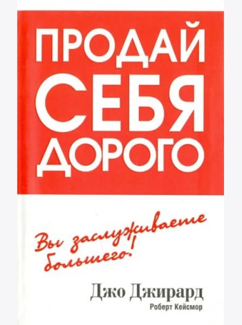 Продай себя дорого