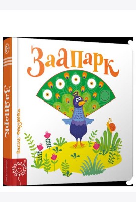 Заапарк