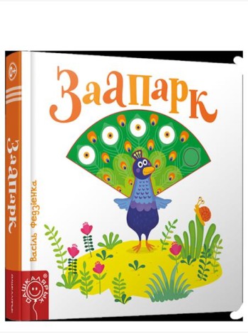 Заапарк