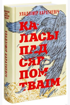 Каласы пад сярпом тваiм