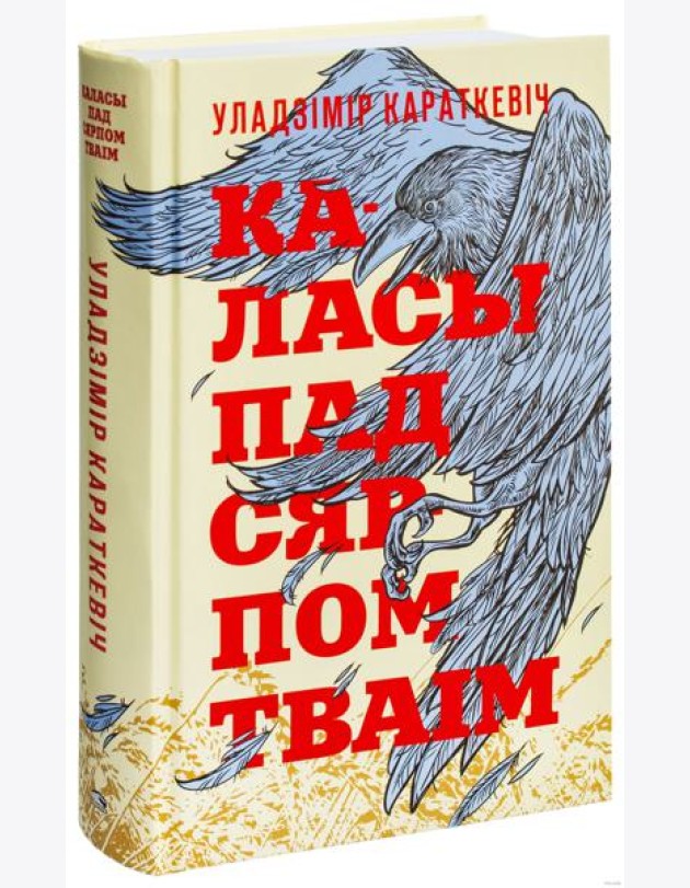 Каласы пад сярпом тваiм