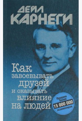 Как завоевывать друзей и оказывать влияние на людей
