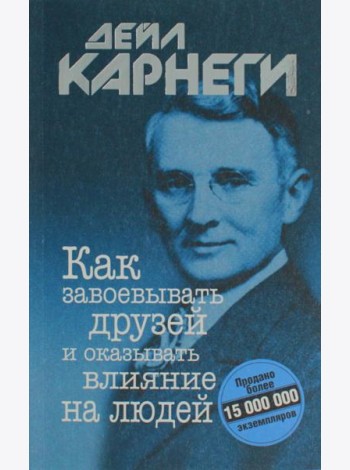 Как завоевывать друзей и оказывать влияние на людей