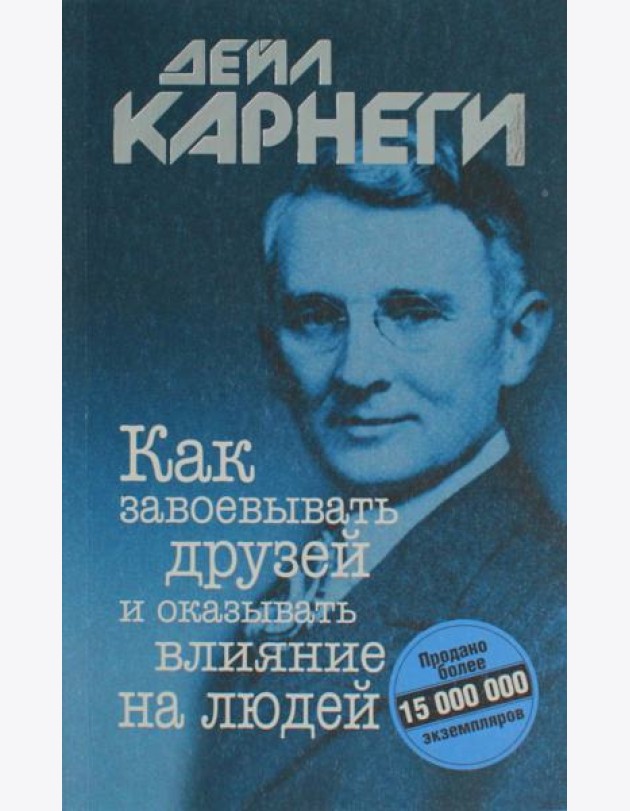 Как завоевывать друзей и оказывать влияние на людей