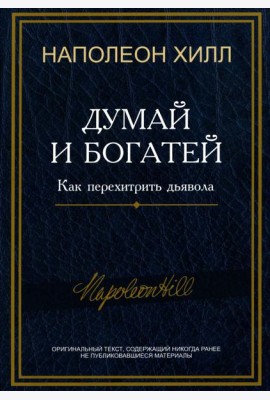 Думай и богатей: Как перехитрить дьявола