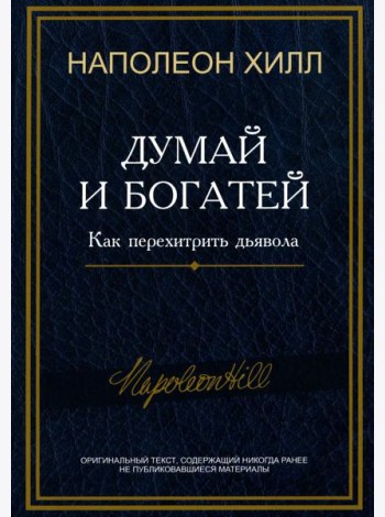 Думай и богатей: Как перехитрить дьявола