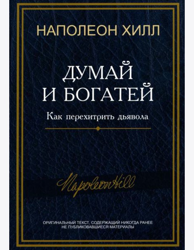 Думай и богатей: Как перехитрить дьявола