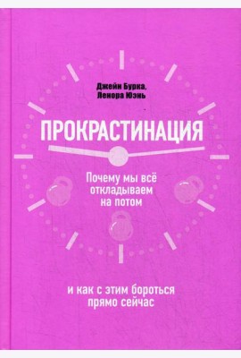 Прокрастинация: почему мы все откладываем на потом и как с этим бороться прямо сейчас