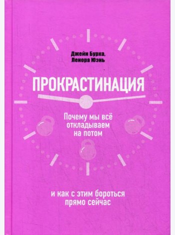 Прокрастинация: почему мы все откладываем на потом и как с этим бороться прямо сейчас