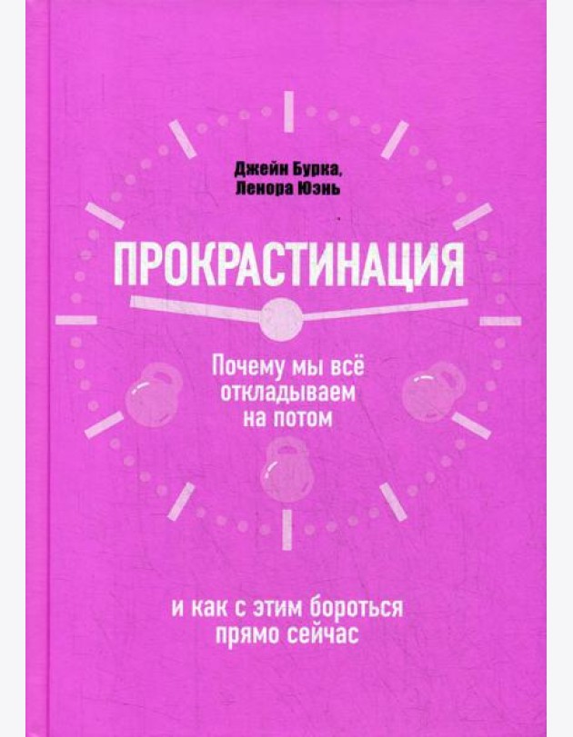 Прокрастинация: почему мы все откладываем на потом и как с этим бороться прямо сейчас