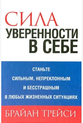 Сила уверенности в себе